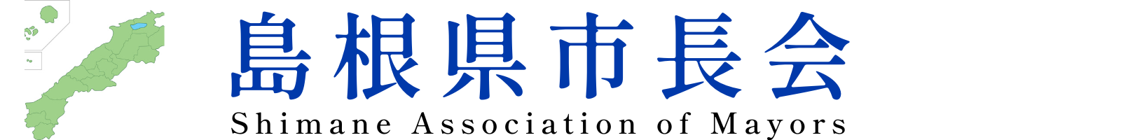 島根県市長会